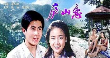 电影庐山恋,跨越时代的爱情传奇