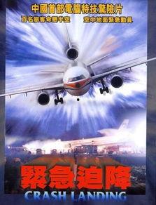 电影紧急迫降,紧急迫降的惊心动魄之旅