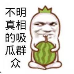 今日吃瓜群众图片